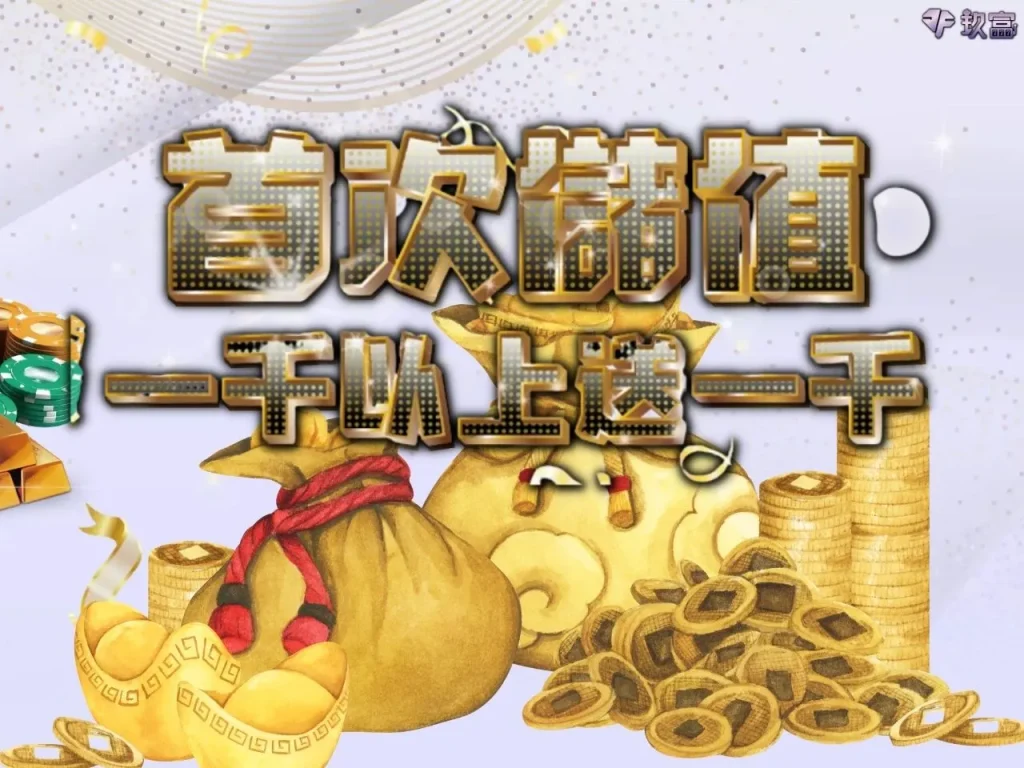 玖富娛樂城優惠 玖富娛樂城體驗金 玖富娛樂城彩金