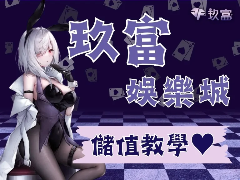 【玖富娛樂城註冊】註冊儲值一次看懂 滿千送千路過別錯過！