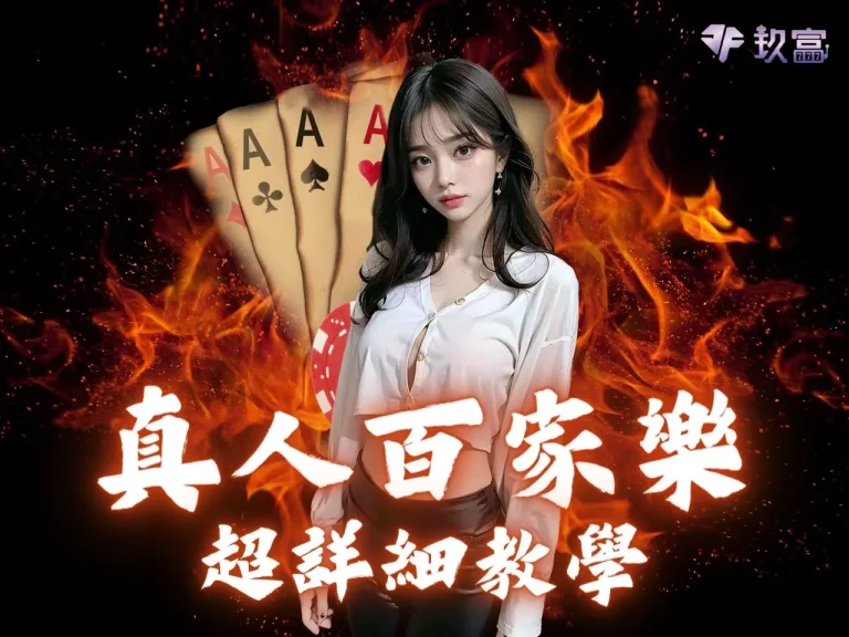 還不懂【真人百家樂】？看路算牌一把抓的百家樂玩法教學來了！