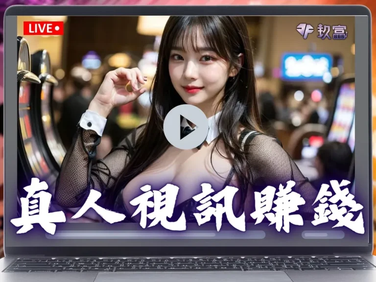 【真人視訊賺錢】怎麼做？DG真人、DB真人等六大品牌一次看懂