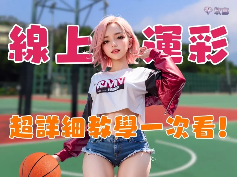 想學【線上運彩投注】？最困難的場中投注、串關技巧一次搞懂！