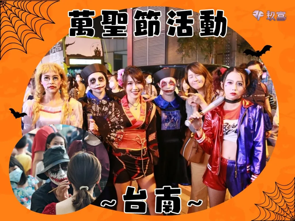 萬聖節活動 萬聖節高雄 2023台灣萬聖節活動