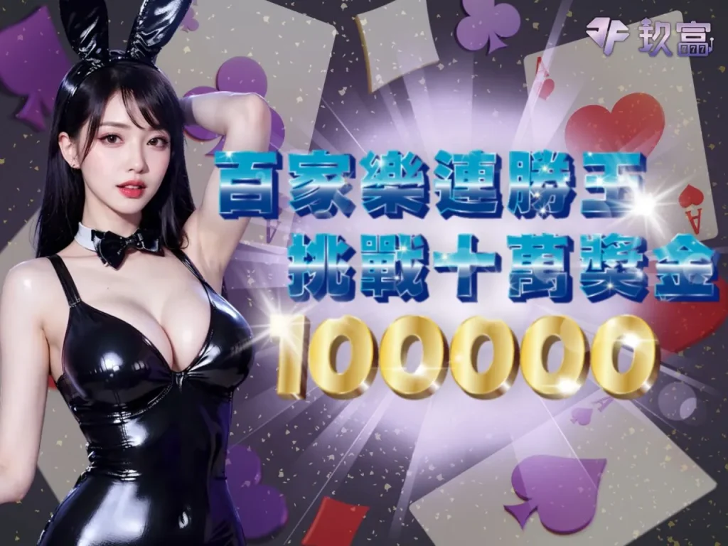 玖富娛樂城 玖富娛樂城百家樂 玖富娛樂城優惠