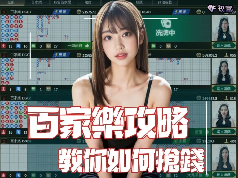 【百家樂攻略】還在信那套必勝公式圖解?快來看最新搶錢技巧!