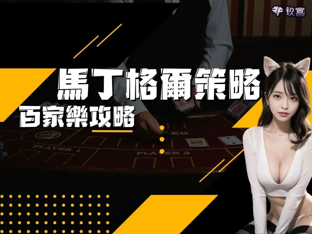 百家樂攻略 馬丁格爾策略 馬丁格爾策略教學