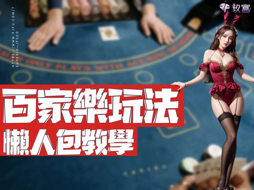百家樂怎麼玩 百家樂玩法 百家樂賠率