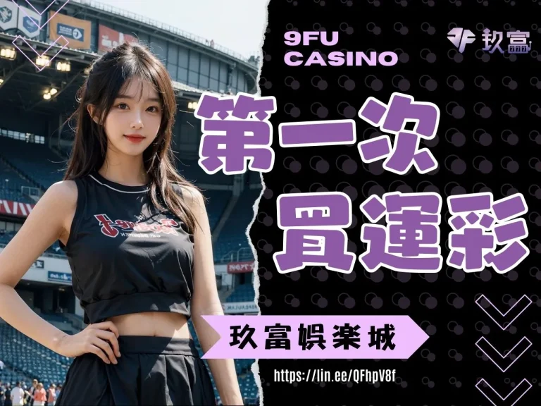 最詳細的運彩線上投注教學！讓你【第一次買運彩】也能一秒上手