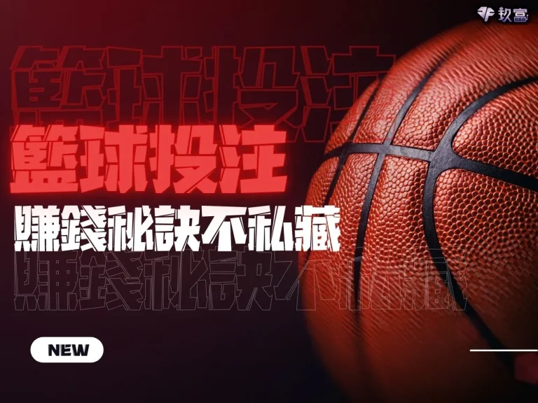 【NBA籃球投注】新手須知的賺錢秘訣!就連老手都同意這些觀點?
