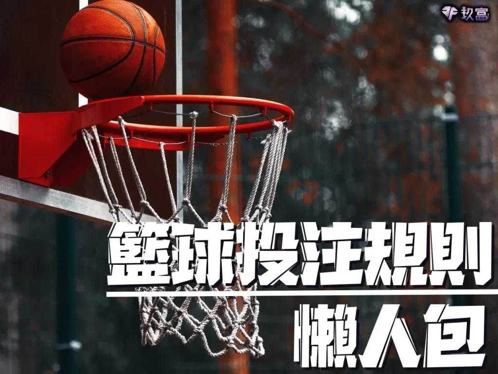 NBA籃球投注 NBA籃球投注規則 NBA籃球投注賠率