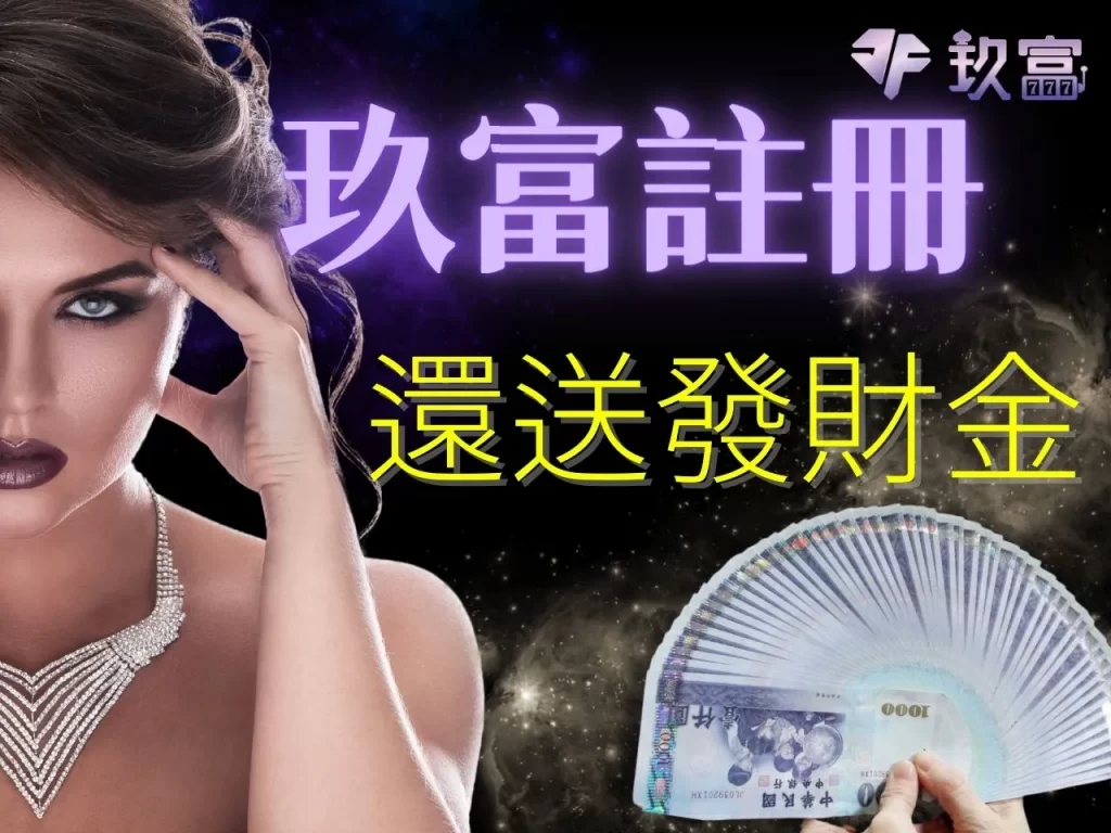 玖富註冊 娛樂城註冊 玖富娛樂城註冊
