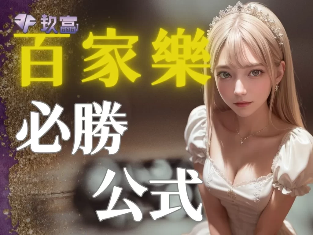 百家穩贏破解 百家樂家破人亡 百家樂術語
