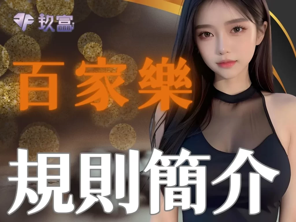 百家樂職業打法 百家樂穩贏打法 玩百家樂使用太多的好方法不如一個小方法
