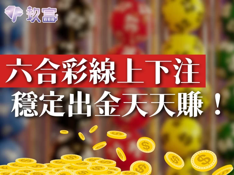 獲利超Easy【六合彩線上下注】穩定出金天天都能賺！