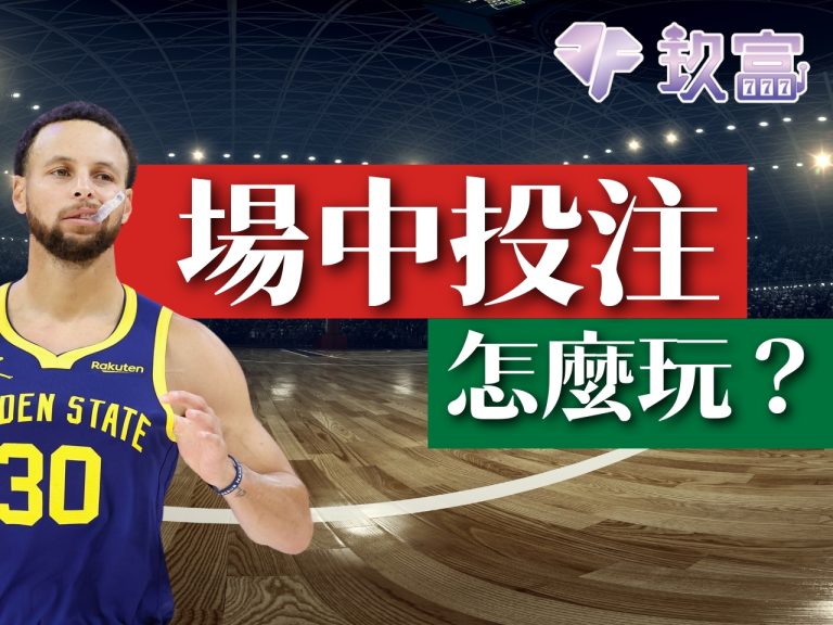 【場中投注怎麼玩】3分鐘保母級教程，馬上靠運彩場中投注發大財！