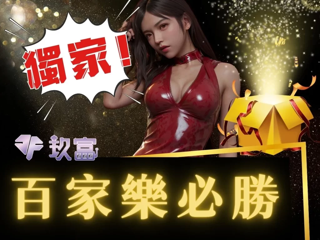 百家樂玩法 百家樂補牌 線上百家樂補牌
