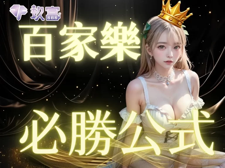 錦囊妙計—絕對好用的【百家樂必勝公式】大破解，沒看超虧！