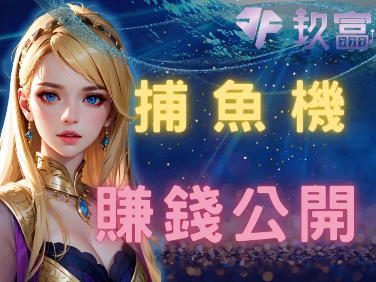 玖富教學，出招必殺！【捕魚機技巧】想賺錢還得要靠這步贏…