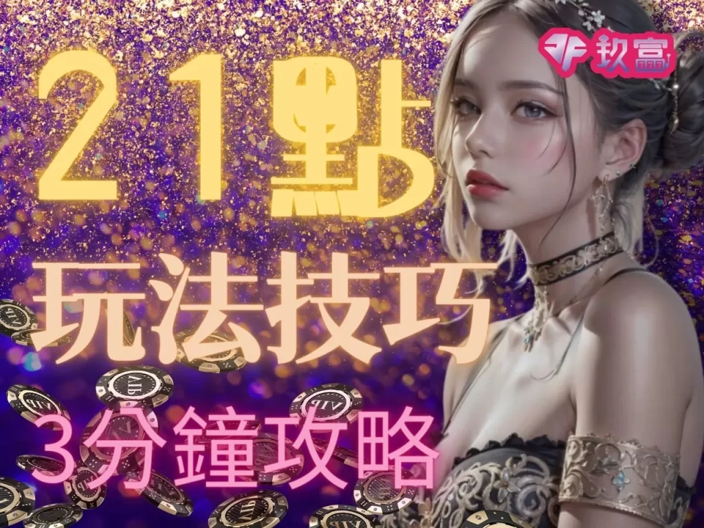 21點玩法技巧 21點怎麼玩 21點過五關
