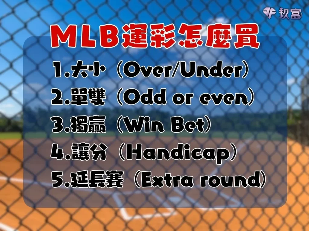 MLB運彩賠率 MLB運彩分析 美國職棒賽程