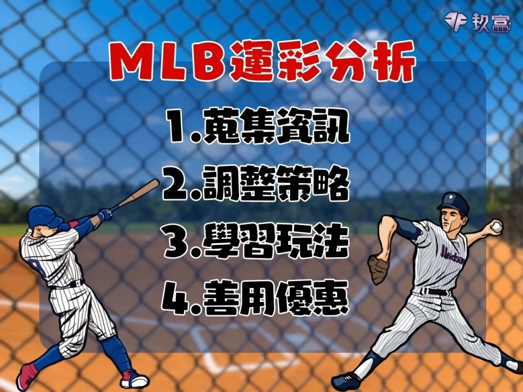 美國職棒賽程 棒球運彩和局怎麼算 美國職棒直播