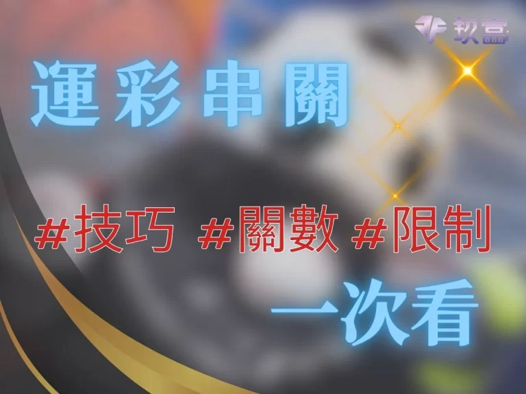 台灣【運彩串關】這麼好賺？！規則、技巧、限制一次看！