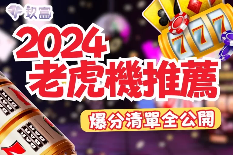 【2024老虎機推薦】線上老虎機爆分清單通通都幫你整理在這了！
