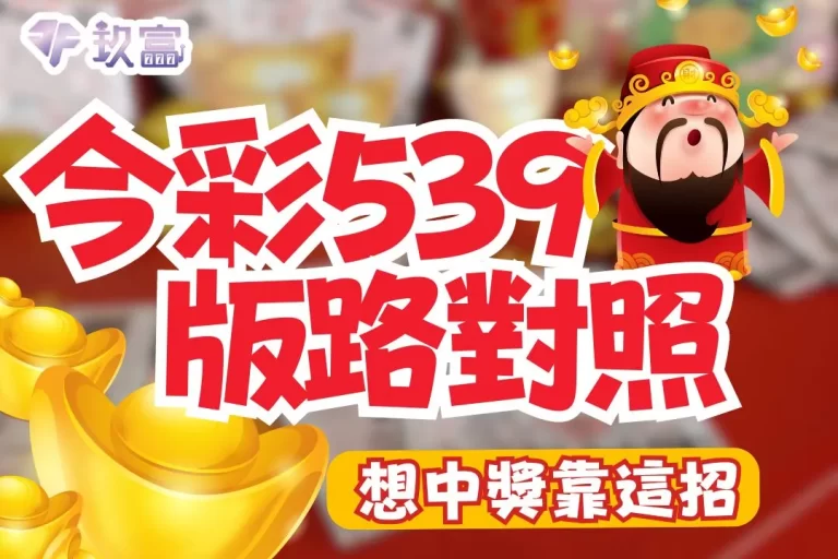 超神技巧【539版路對照】今彩539想中獎原來要靠這招！