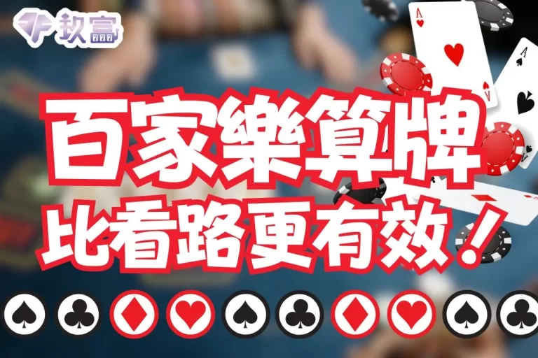 只要1招【百家樂算牌】讓你線上打百家贏錢贏到麻！