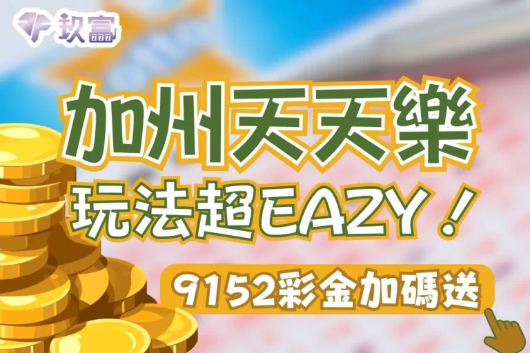【加州天天樂賠率】這邊最高！天天樂玩法超簡單比539還好中！