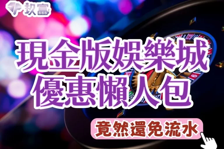 2024【現金版娛樂城】超狂優惠懶人包就在這！這一家揪團有紅利！