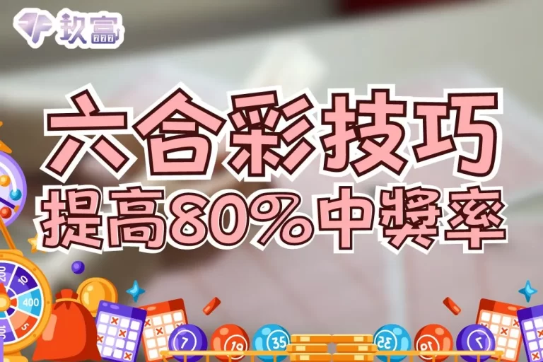 【六合彩拖牌】靠這招玩線上六合彩竟然讓我提高80%中獎機率！