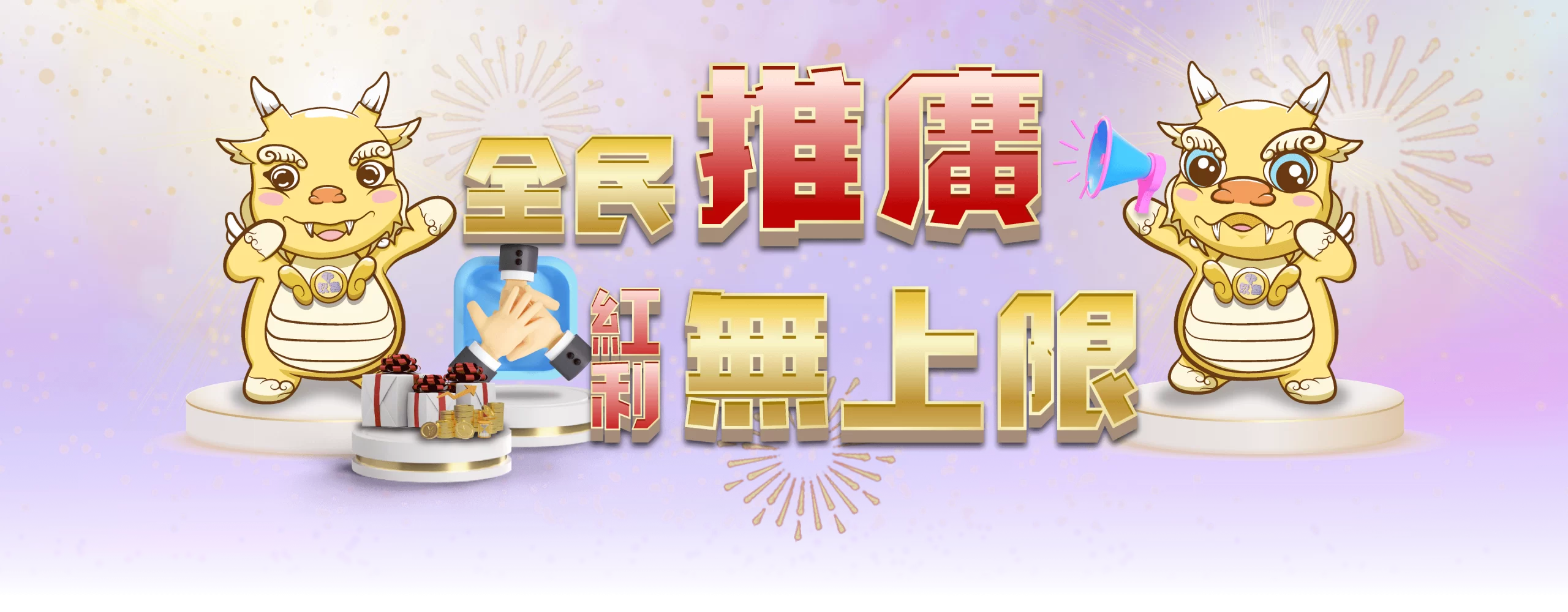全民推廣紅利無上限 | 玖富娛樂城
