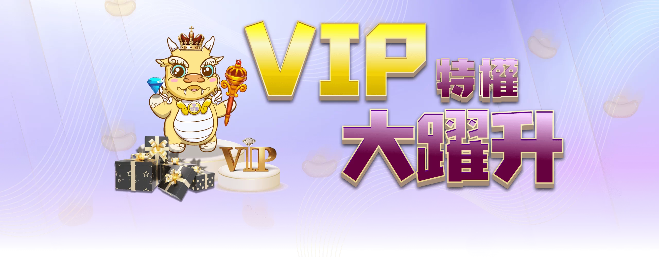 VIP特權大躍升 | 玖富娛樂城