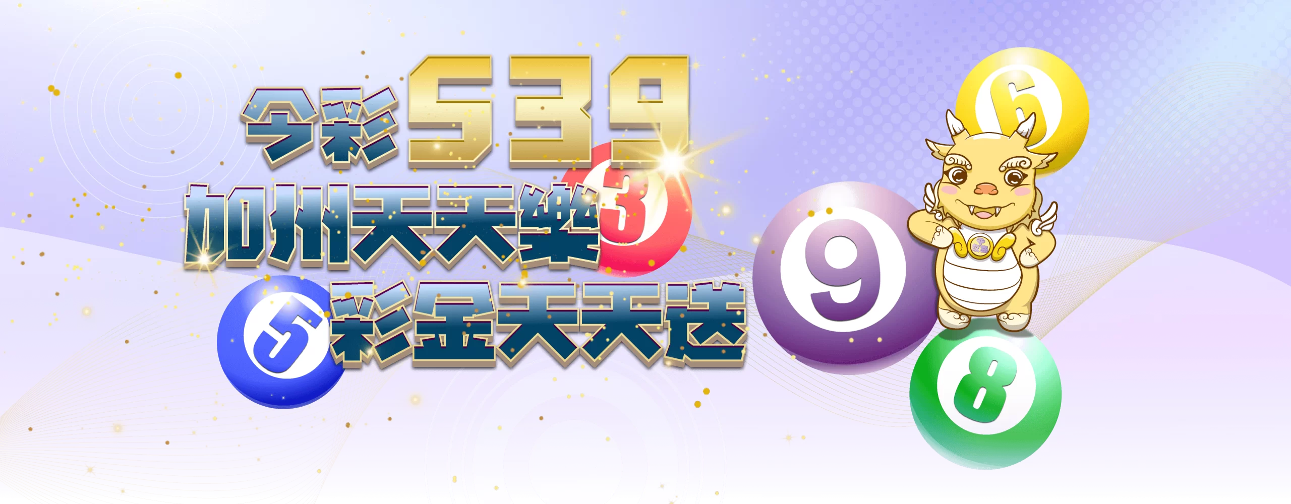 今彩539 彩金天天送 | 玖富娛樂城