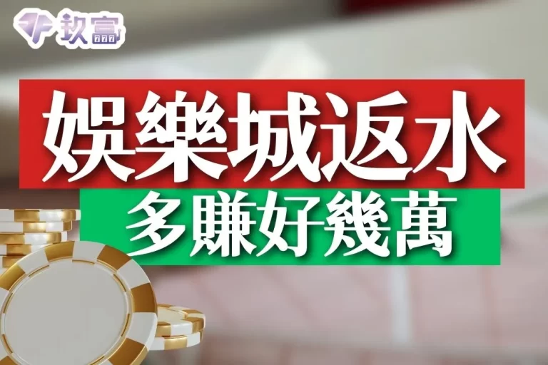 2024必學【娛樂城返水怎麼算】搞懂這個多賺好幾萬！