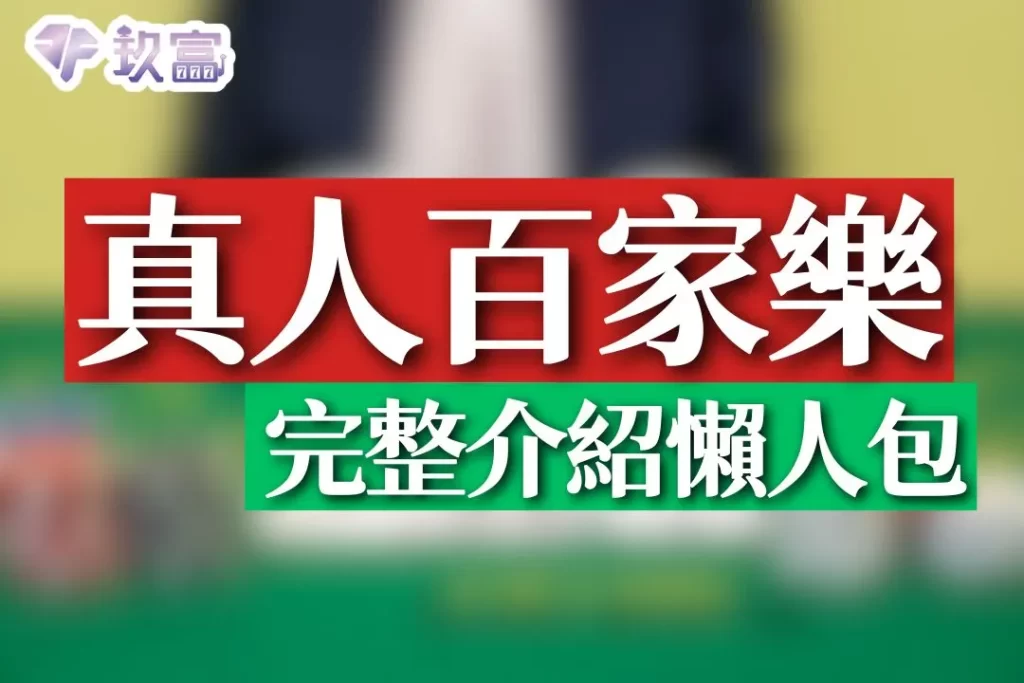 真人視訊百家樂