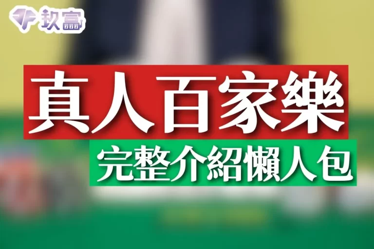 全台最佳4大【真人視訊百家樂】超完整介紹懶人包！