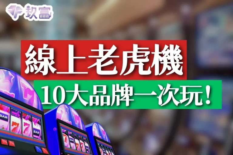 4大【線上老虎機推薦】這裡竟然有10個品牌可以選！