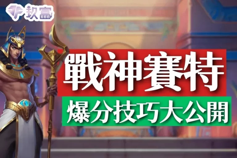 2024年度必學【戰神賽特玩法】爆分技巧全公開！今天就打出高獲益！