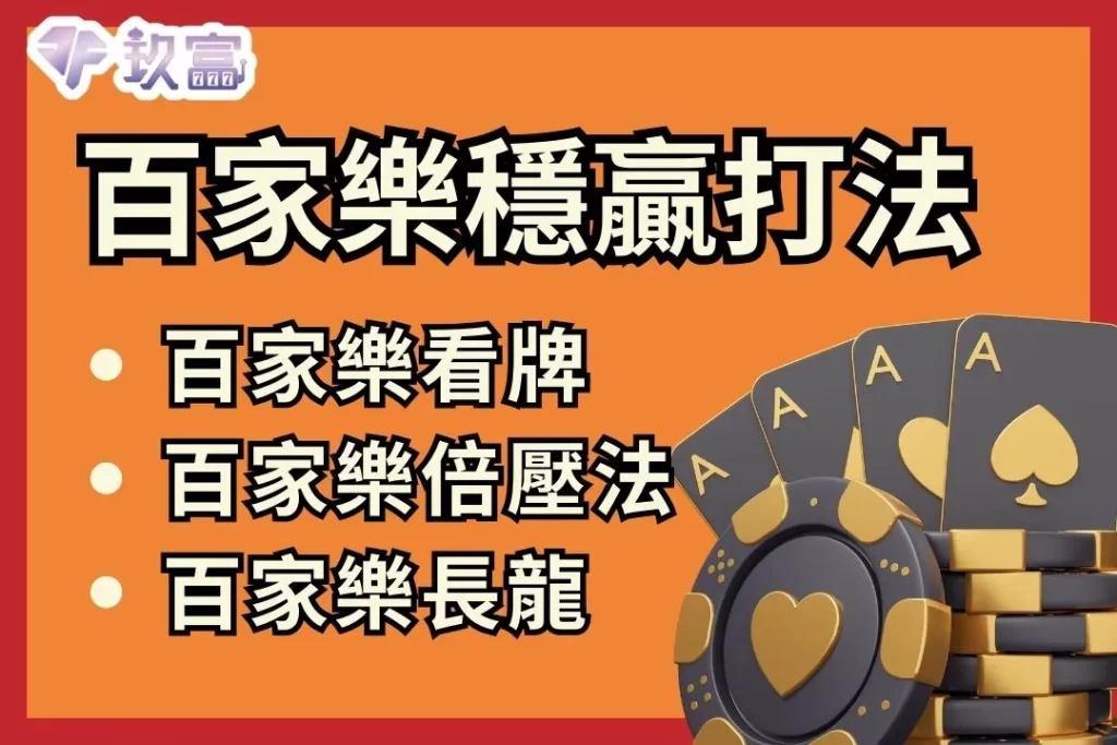 百家樂穩贏打法 百家樂必勝公式 百家樂攻略