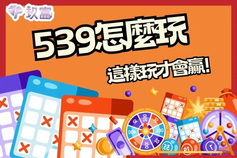 【539怎麼玩】老手都在用的539連碰算法大公開！
