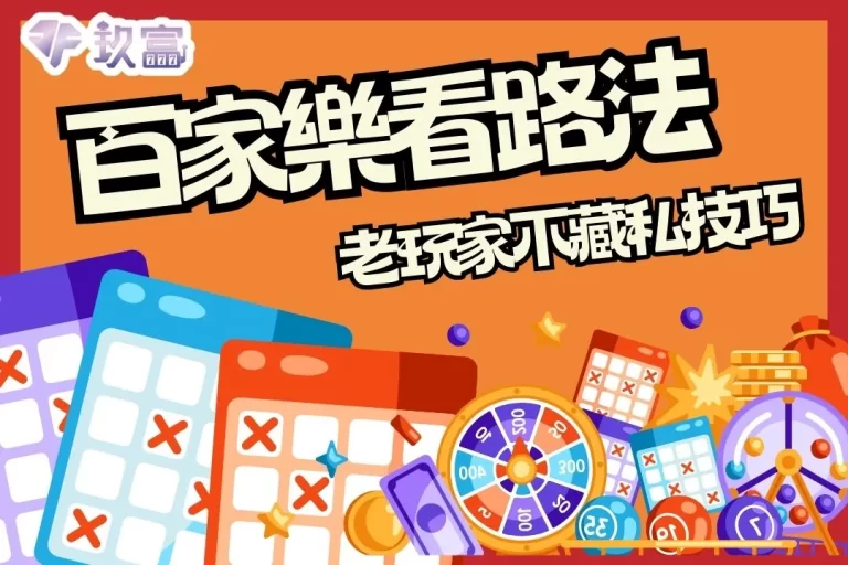 老玩家不藏私教你【百家樂看路法】原來這就是百家樂致富敲門磚！