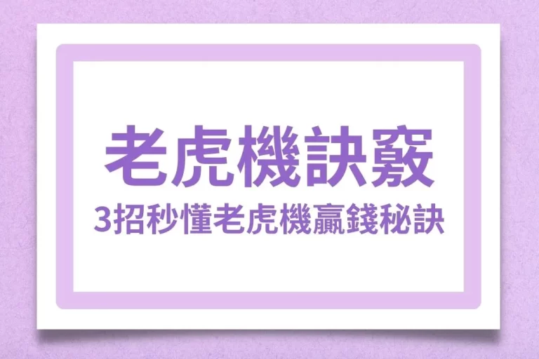 3大【老虎機訣竅】帶你秒懂老虎機贏錢秘訣！擺脫老虎機輸錢命運