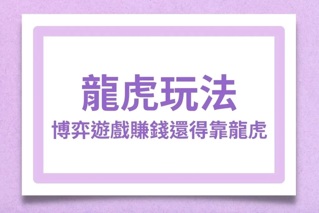 龍虎玩法 龍虎牌型  龍虎看牌