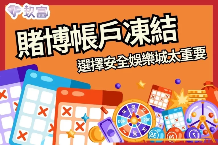 嚇死人【賭博帳戶凍結】還收到法院傳票…選擇安全娛樂城太重要！