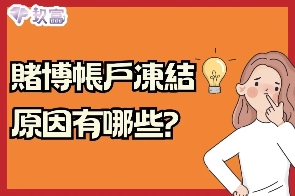 賭博帳戶凍結 合法娛樂城 娛樂城帳戶凍結
