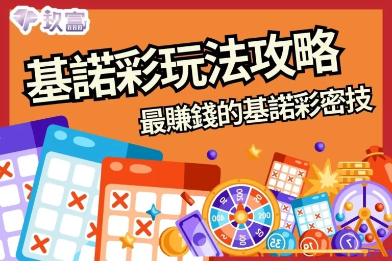 【基諾彩玩法攻略】買彩票最好賺的線上基諾彩攻略！看這篇就夠！