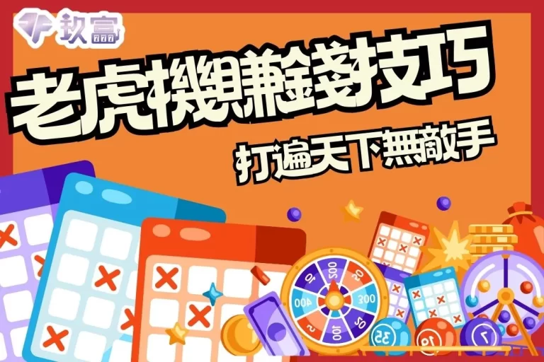 【老虎機賺錢技巧】原來只要靠這幾招就可以打遍天下無敵手？！