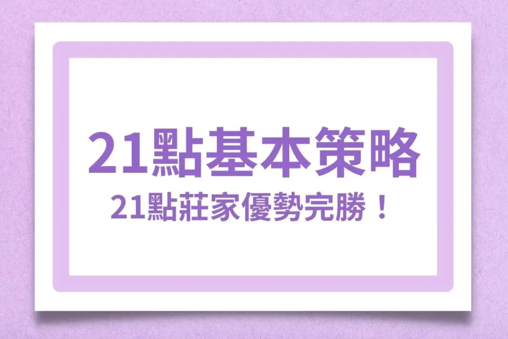 21點基本策略 21點玩法 21點莊家優勢