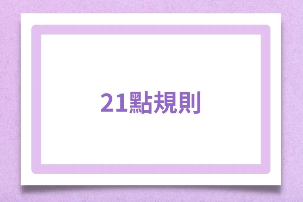 21點基本策略 21點玩法 21點莊家優勢